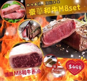 豪華澳洲和牛M8set