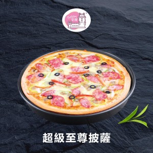 氣炸鍋推薦！超級至尊披薩 9寸