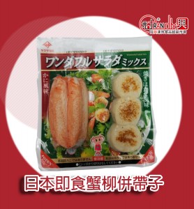 日本即食蟹棒併帶子 （包）