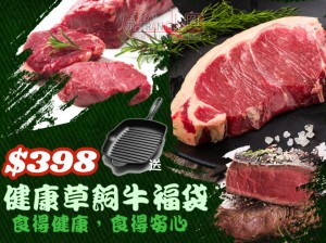 健康紐西蘭草飼牛福袋