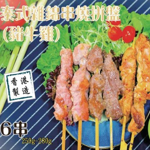 泰式什錦串燒拼盤（豬牛雞）6串配泰式沙爹醬