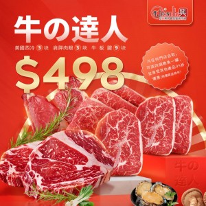必買！牛の達人（15塊）福袋