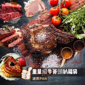 重量級！牛斧頭扒福袋（缺貨）