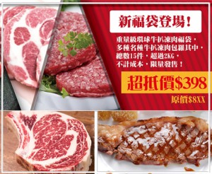 重量級環球牛扒凍肉福袋