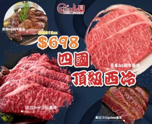 四國頂級西冷牛扒福袋