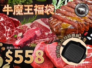牛魔王福袋