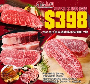 SRF金標和牛鵝肝福袋（共8塊扒送鵝肝）