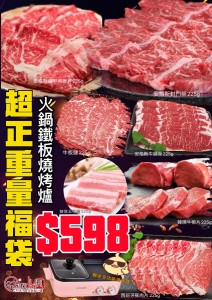 重磅推薦！！（火鍋鐵板燒烤爐）（全肉）福袋免費送貨