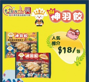 神羽餃豚肉（白菜）餃子