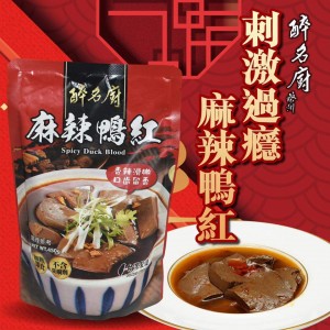 醉名廚 麻辣鴨紅（450g）